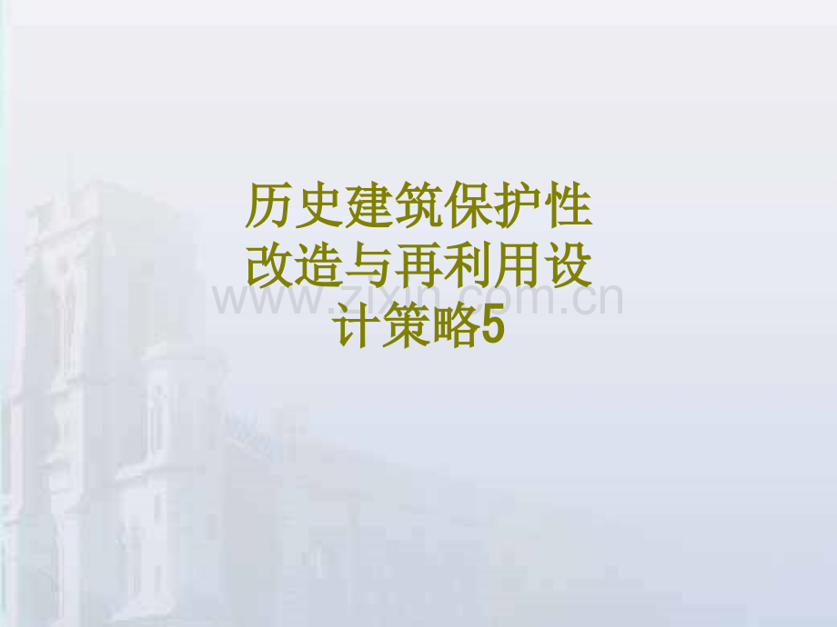 历史建筑保护性改造与再利用设计策略课件.pptx_第1页