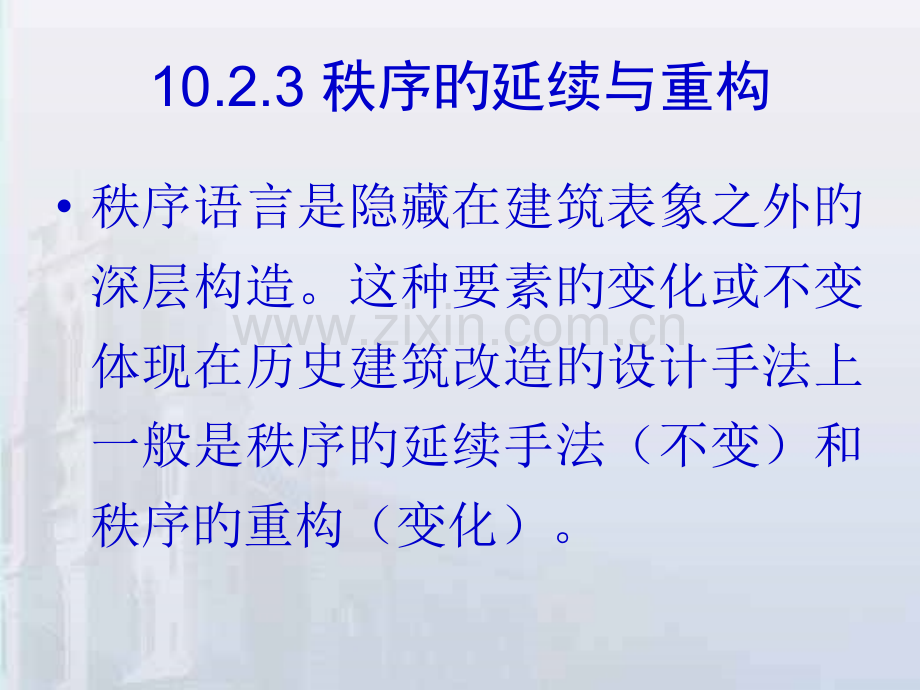 历史建筑保护性改造与再利用设计策略课件.pptx_第3页