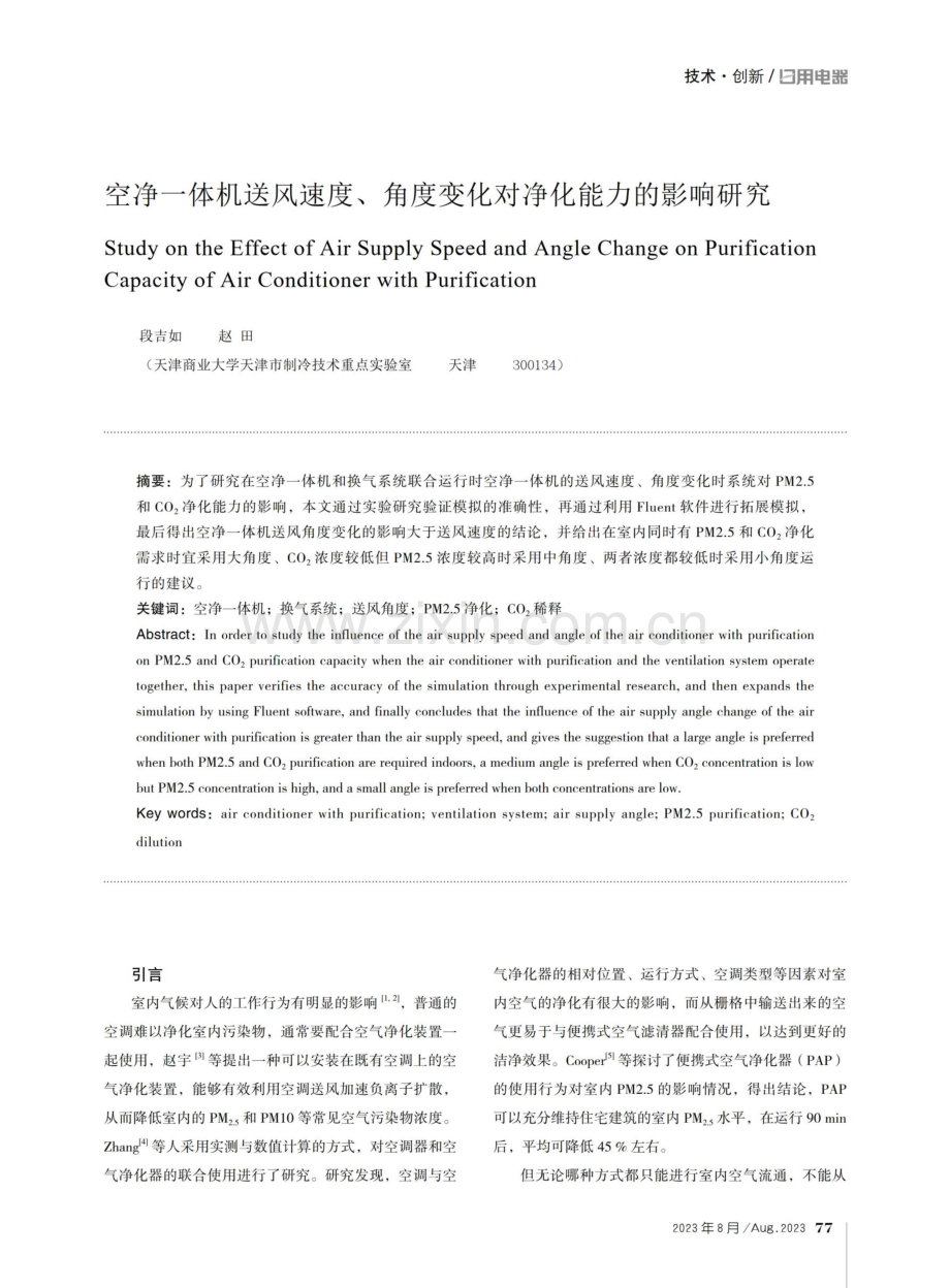 空净一体机送风速度、角度变化对净化能力的影响研究.pdf_第1页