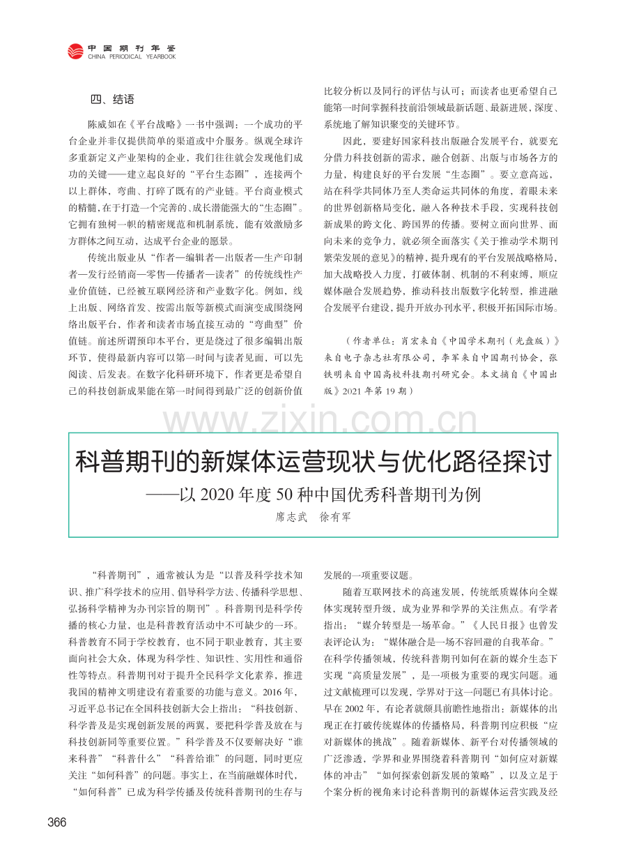 科普期刊的新媒体运营现状与优化路径探讨--以2020年度50种中国优秀科普期刊为例.pdf_第1页