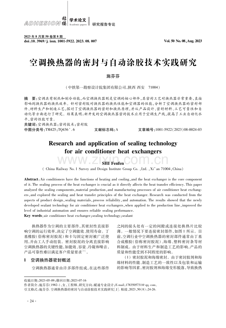 空调换热器的密封与自动涂胶技术实践研究.pdf_第1页