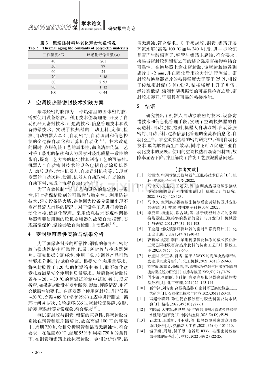 空调换热器的密封与自动涂胶技术实践研究.pdf_第3页