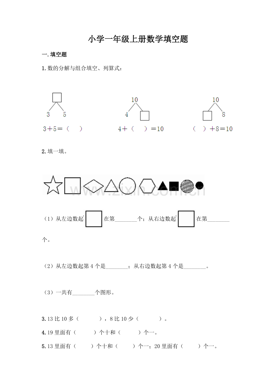 小学一年级上册数学填空题含完整答案(各地真题).docx_第1页