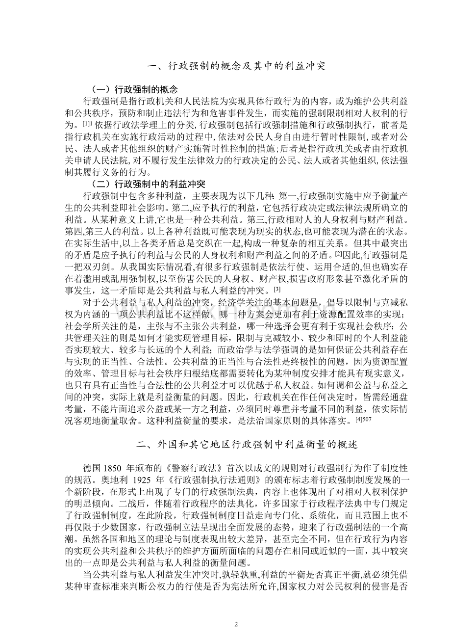 关于行政强制中利益衡量的综述.doc_第3页