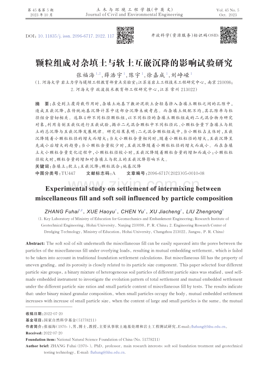 颗粒组成对杂填土与软土互嵌沉降的影响试验研究.pdf_第1页