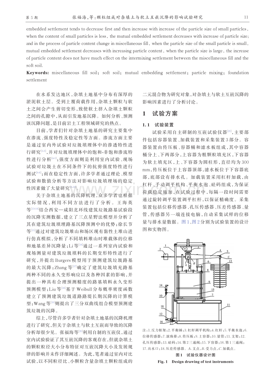 颗粒组成对杂填土与软土互嵌沉降的影响试验研究.pdf_第2页