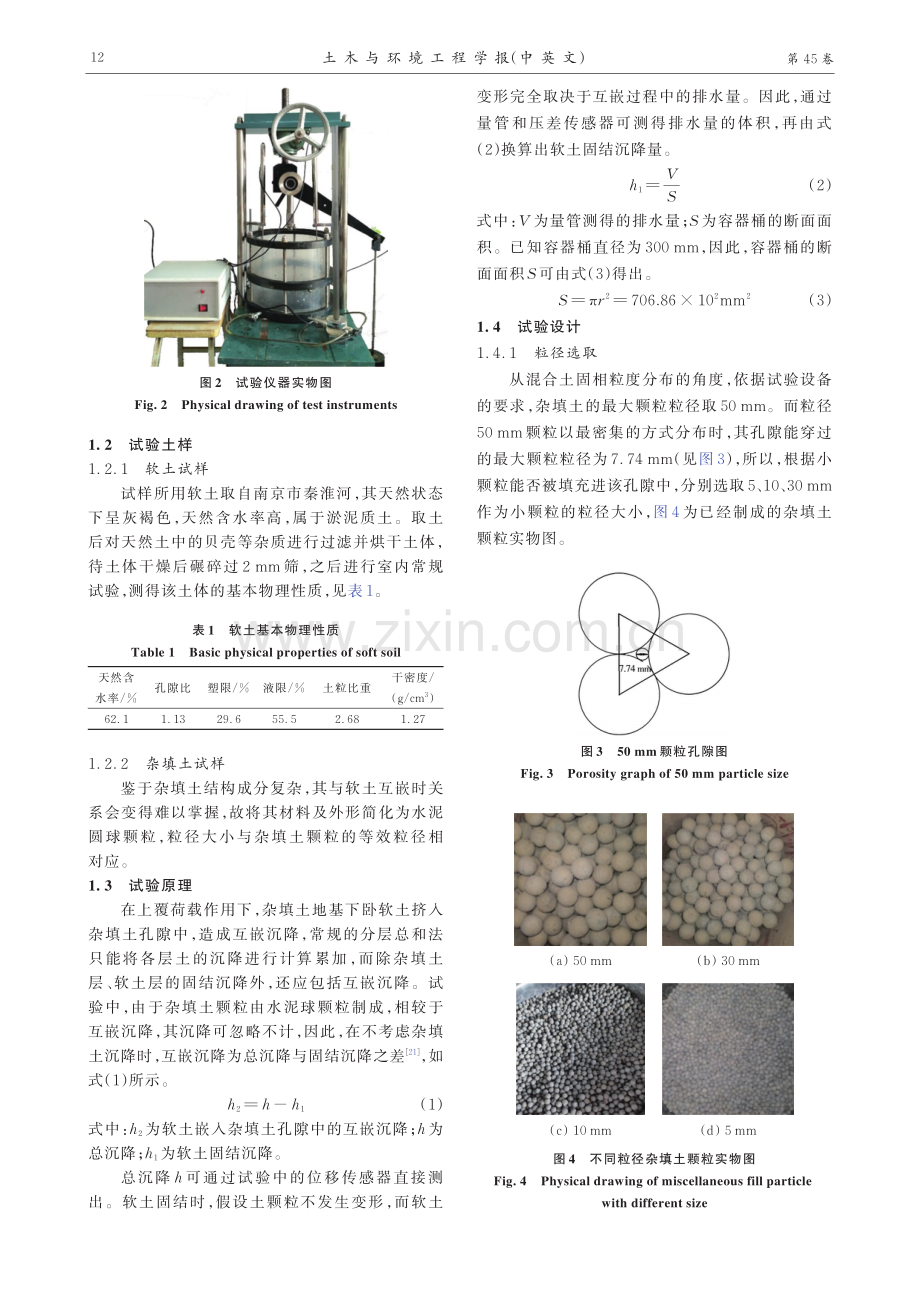 颗粒组成对杂填土与软土互嵌沉降的影响试验研究.pdf_第3页