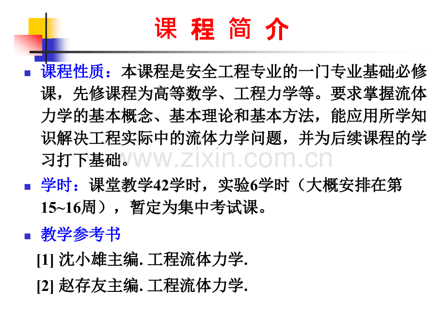 流体课件全套教学教程整套课件全书电子教案.ppt_第2页