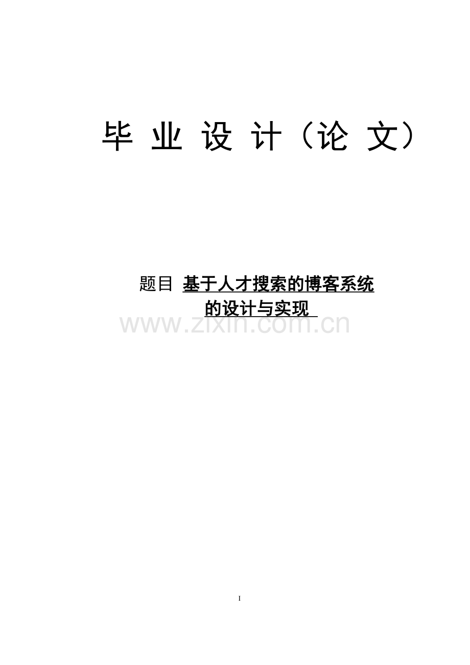 基于人才搜索的博客系统设计与实现大学学位论文.doc_第1页