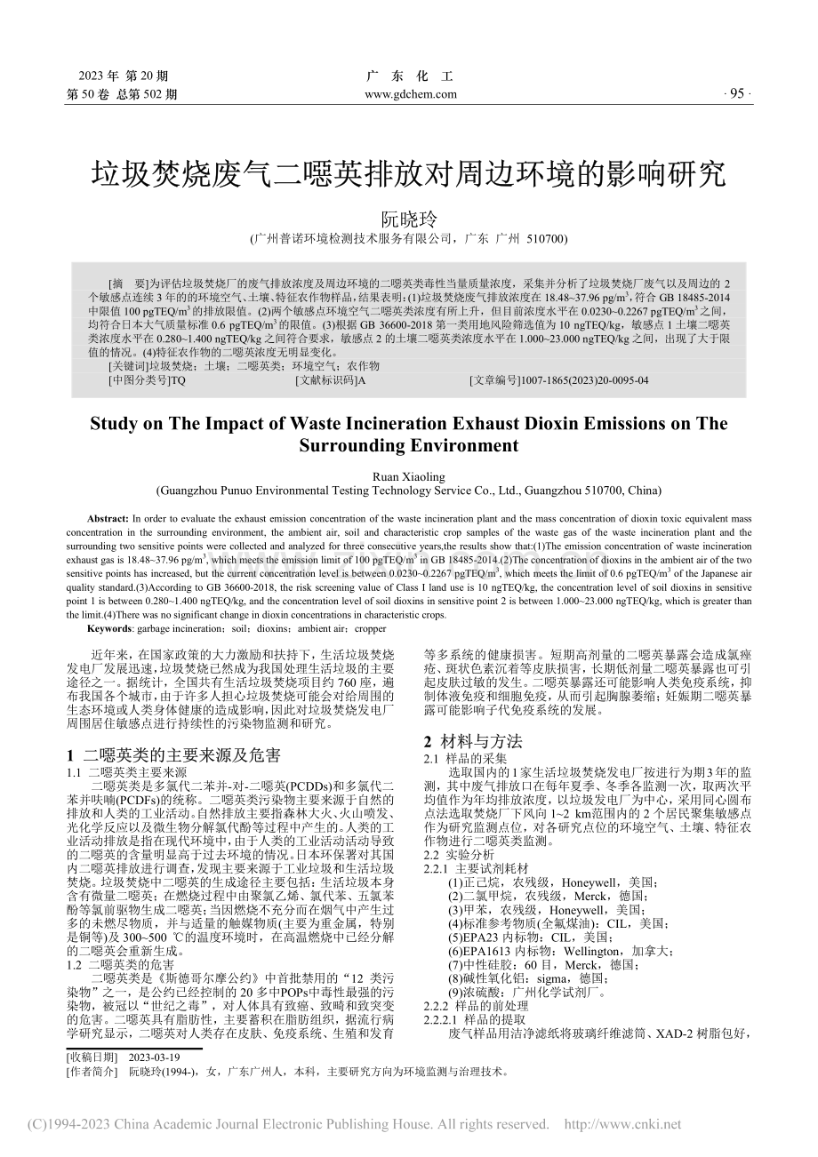 垃圾焚烧废气二噁英排放对周边环境的影响研究.pdf_第1页