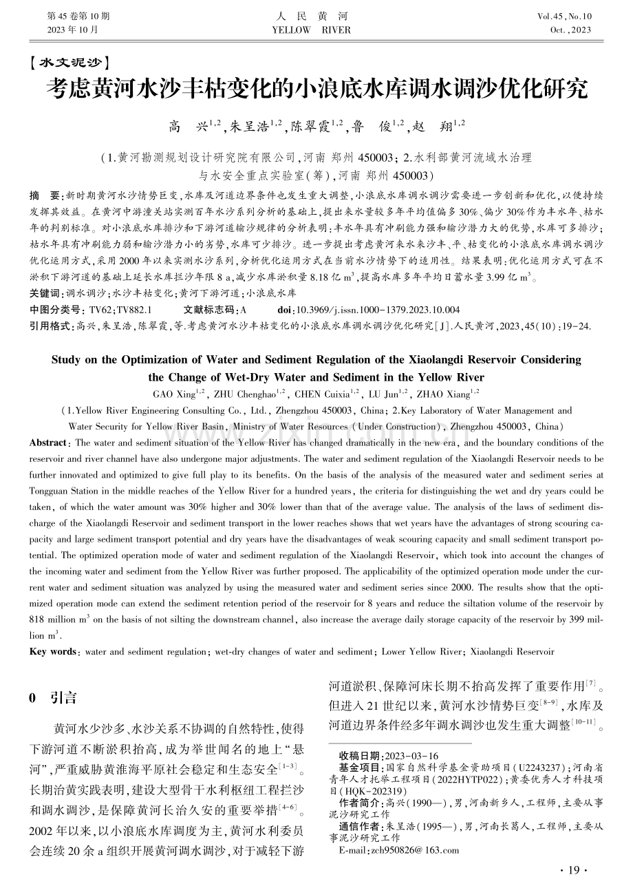 考虑黄河水沙丰枯变化的小浪底水库调水调沙优化研究.pdf_第1页