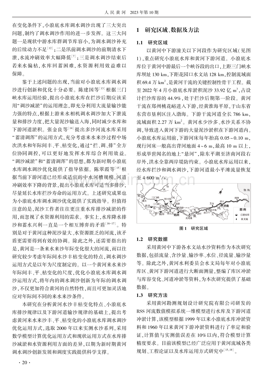 考虑黄河水沙丰枯变化的小浪底水库调水调沙优化研究.pdf_第2页