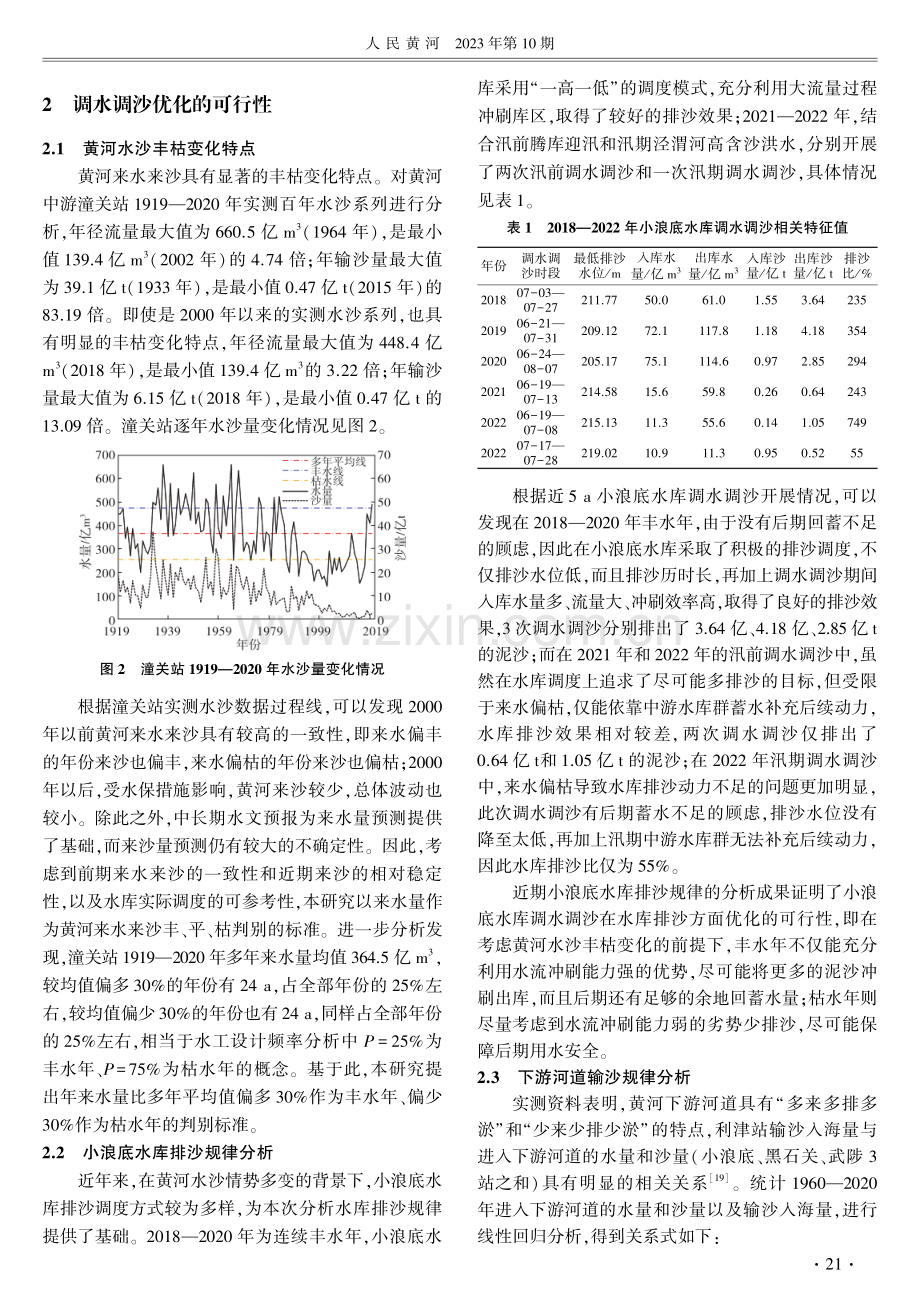 考虑黄河水沙丰枯变化的小浪底水库调水调沙优化研究.pdf_第3页