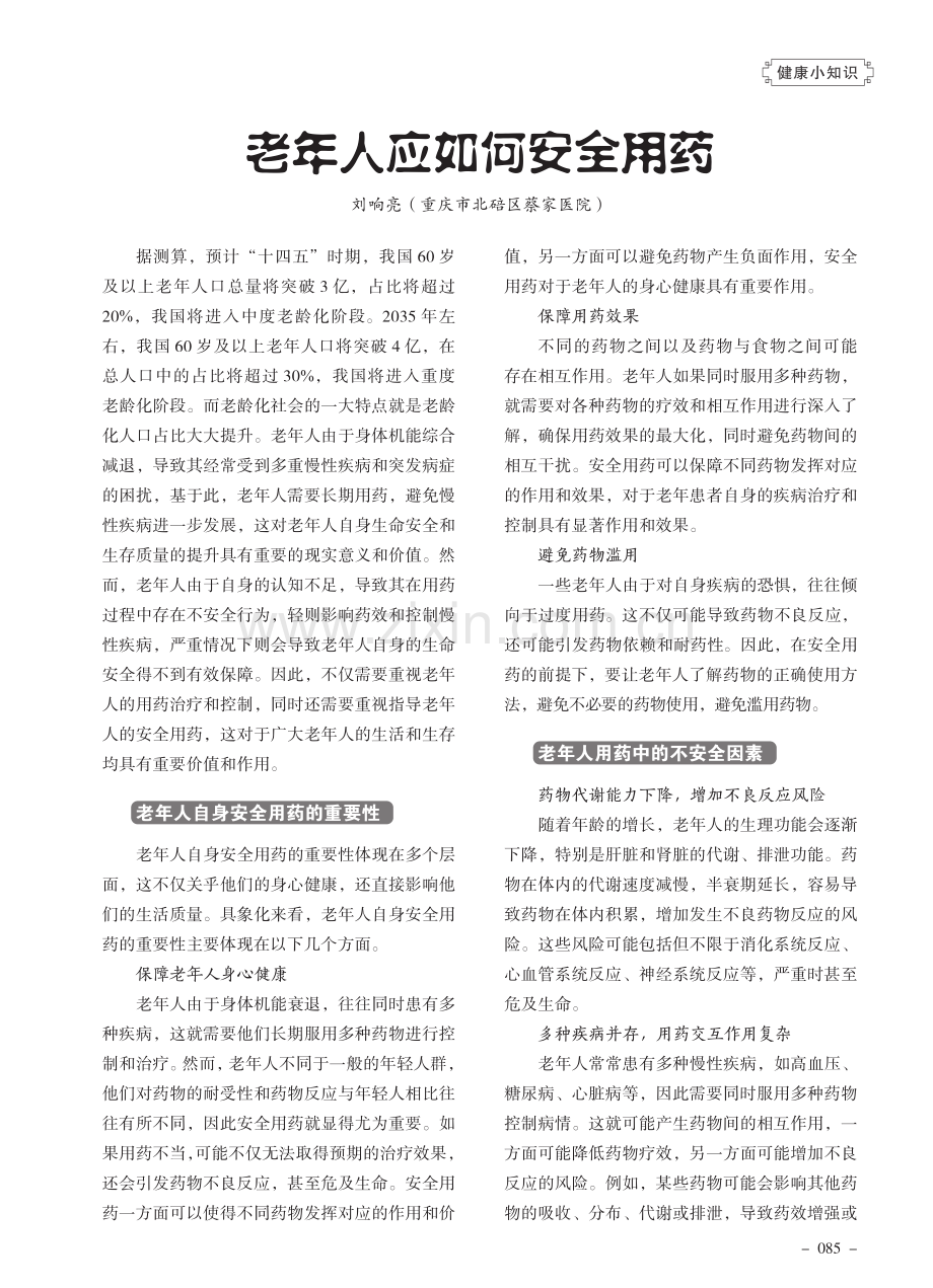 老年人应如何安全用药.pdf_第1页