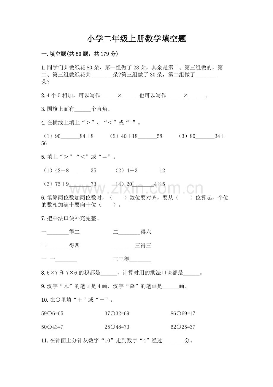 小学二年级上册数学填空题及完整答案【有一套】.docx_第1页