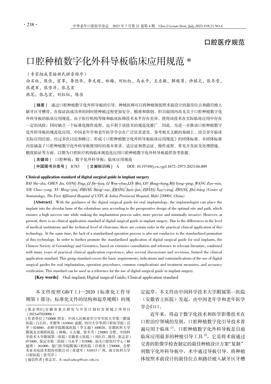 口腔种植数字化外科导板临床应用规范.pdf_第1页