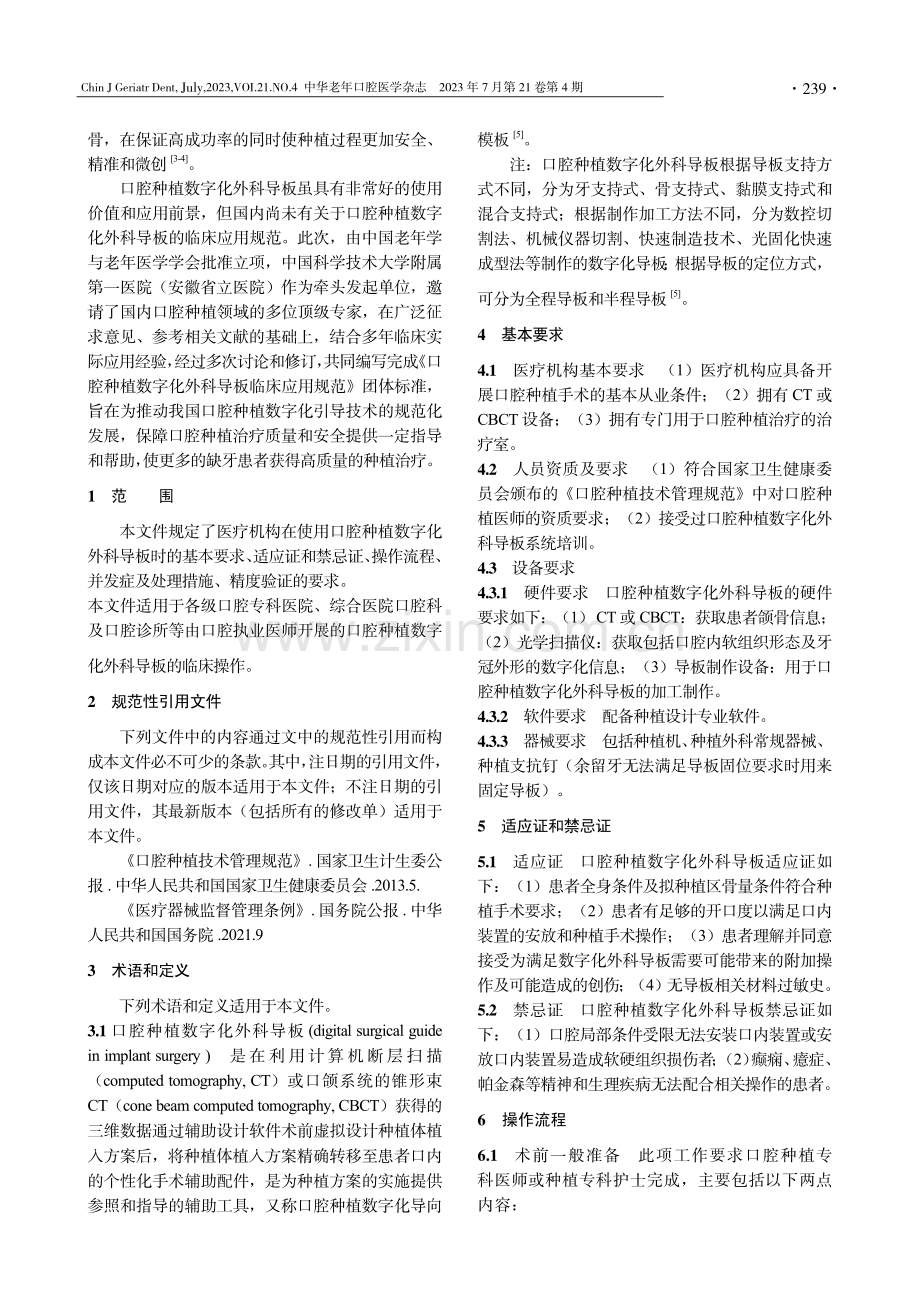 口腔种植数字化外科导板临床应用规范.pdf_第2页