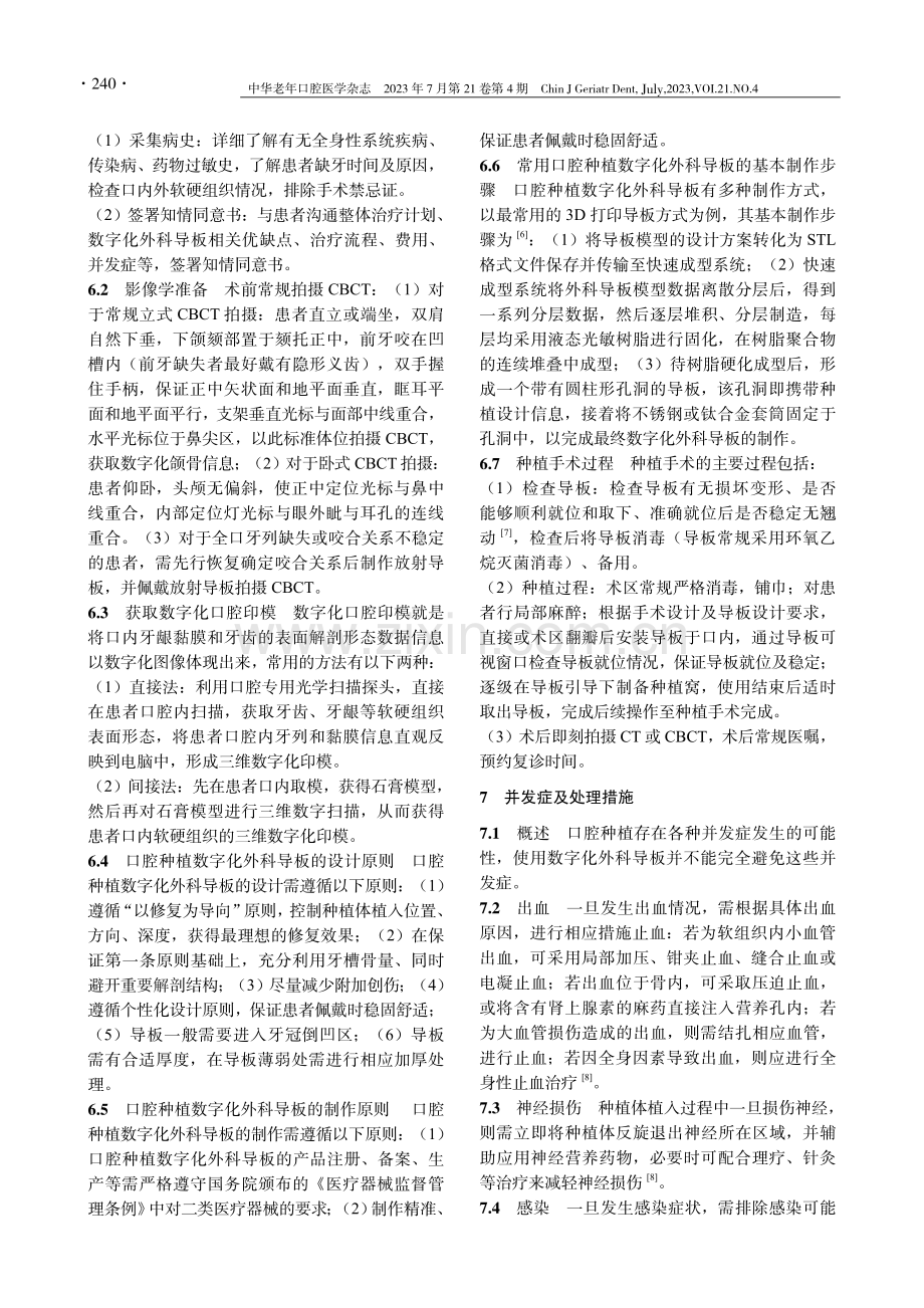 口腔种植数字化外科导板临床应用规范.pdf_第3页