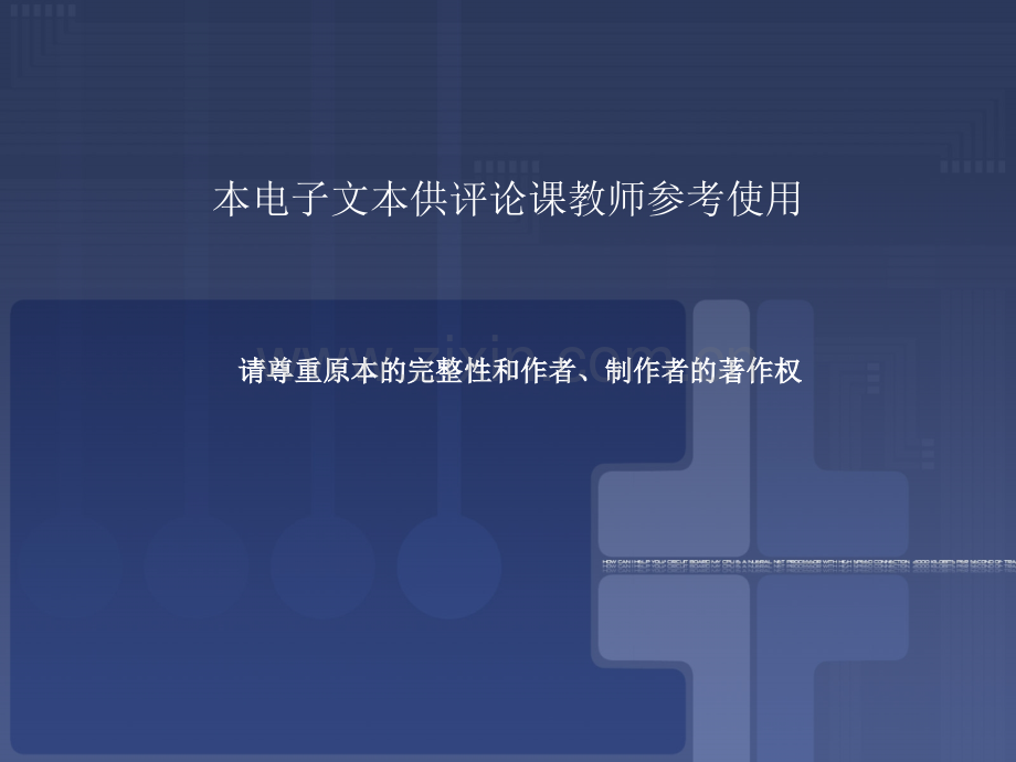 新闻评论教程教材全套课件教学教程整本书电子教案全书教案课件汇编.ppt_第1页