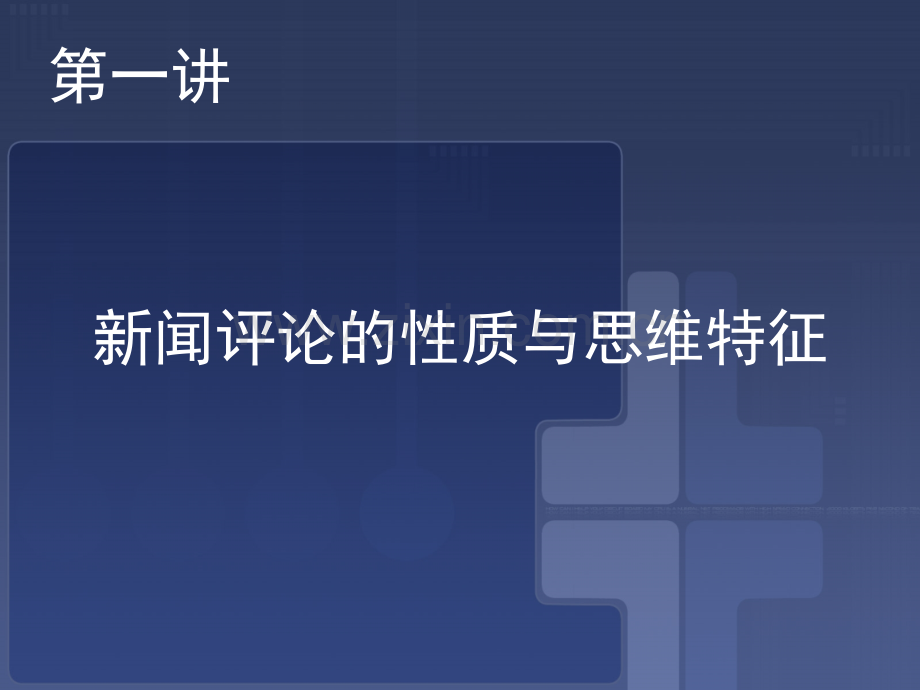 新闻评论教程教材全套课件教学教程整本书电子教案全书教案课件汇编.ppt_第2页