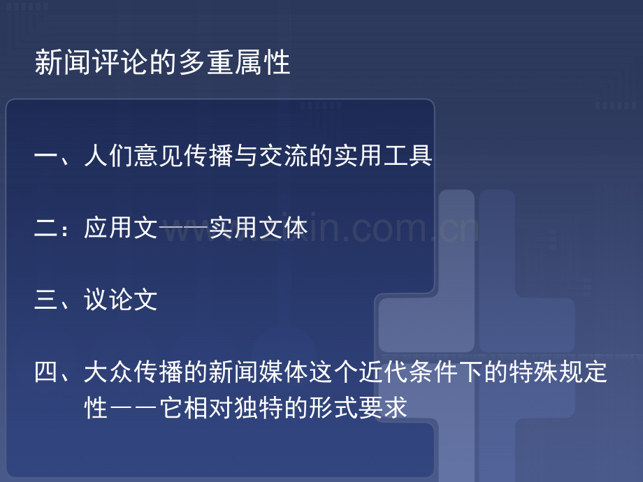 新闻评论教程教材全套课件教学教程整本书电子教案全书教案课件汇编.ppt_第3页