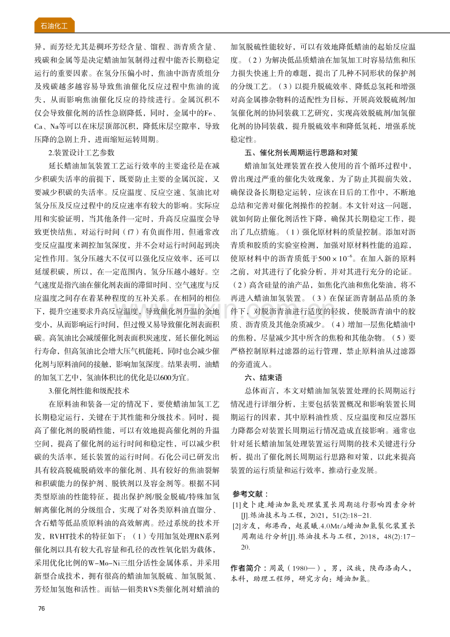 蜡油加氢处理装置长周期运行影响因素.pdf_第3页