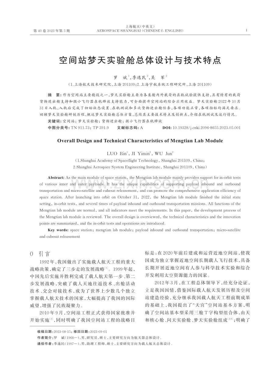 空间站梦天实验舱总体设计与技术特点.pdf_第1页