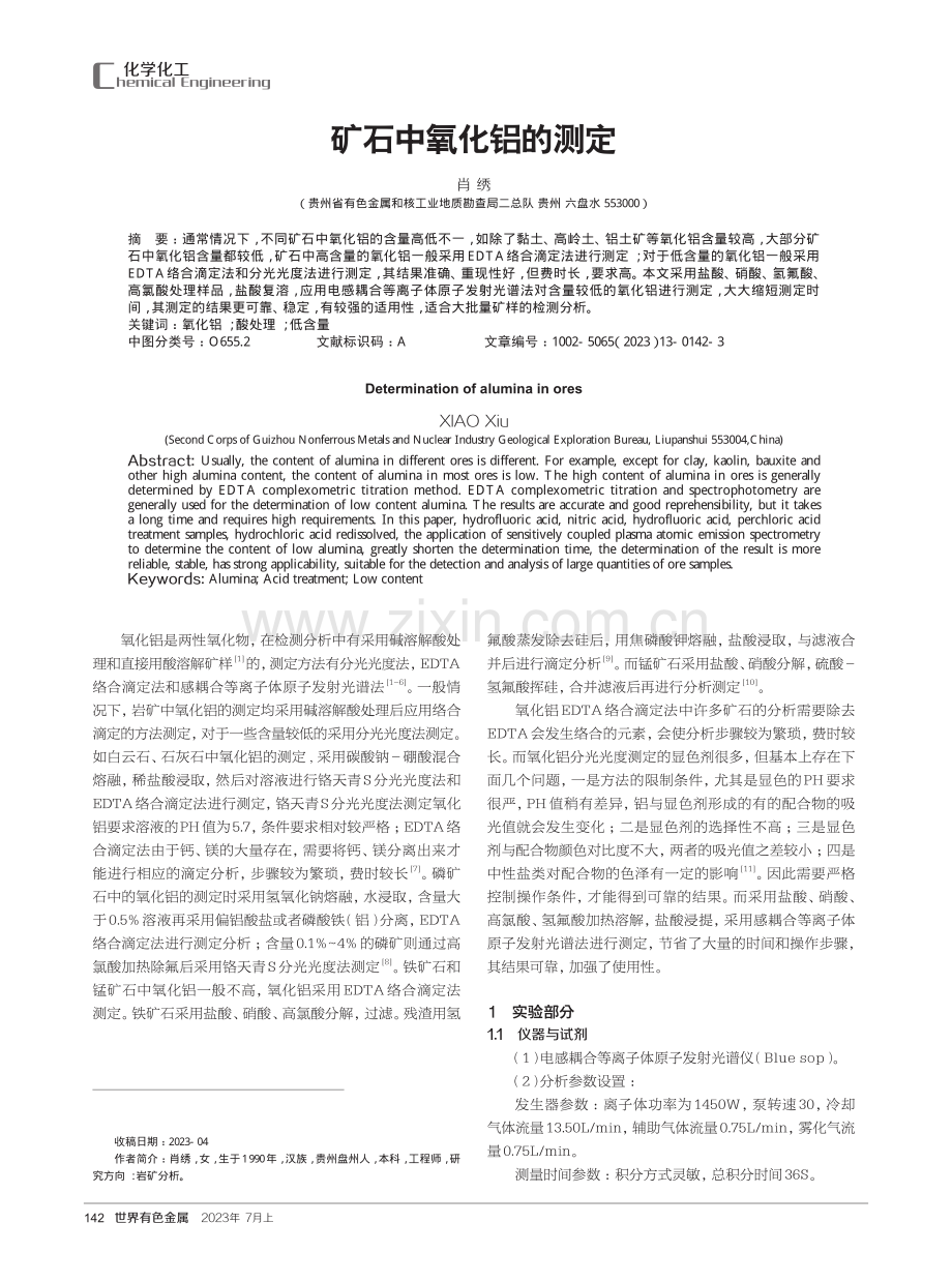 矿石中氧化铝的测定.pdf_第1页