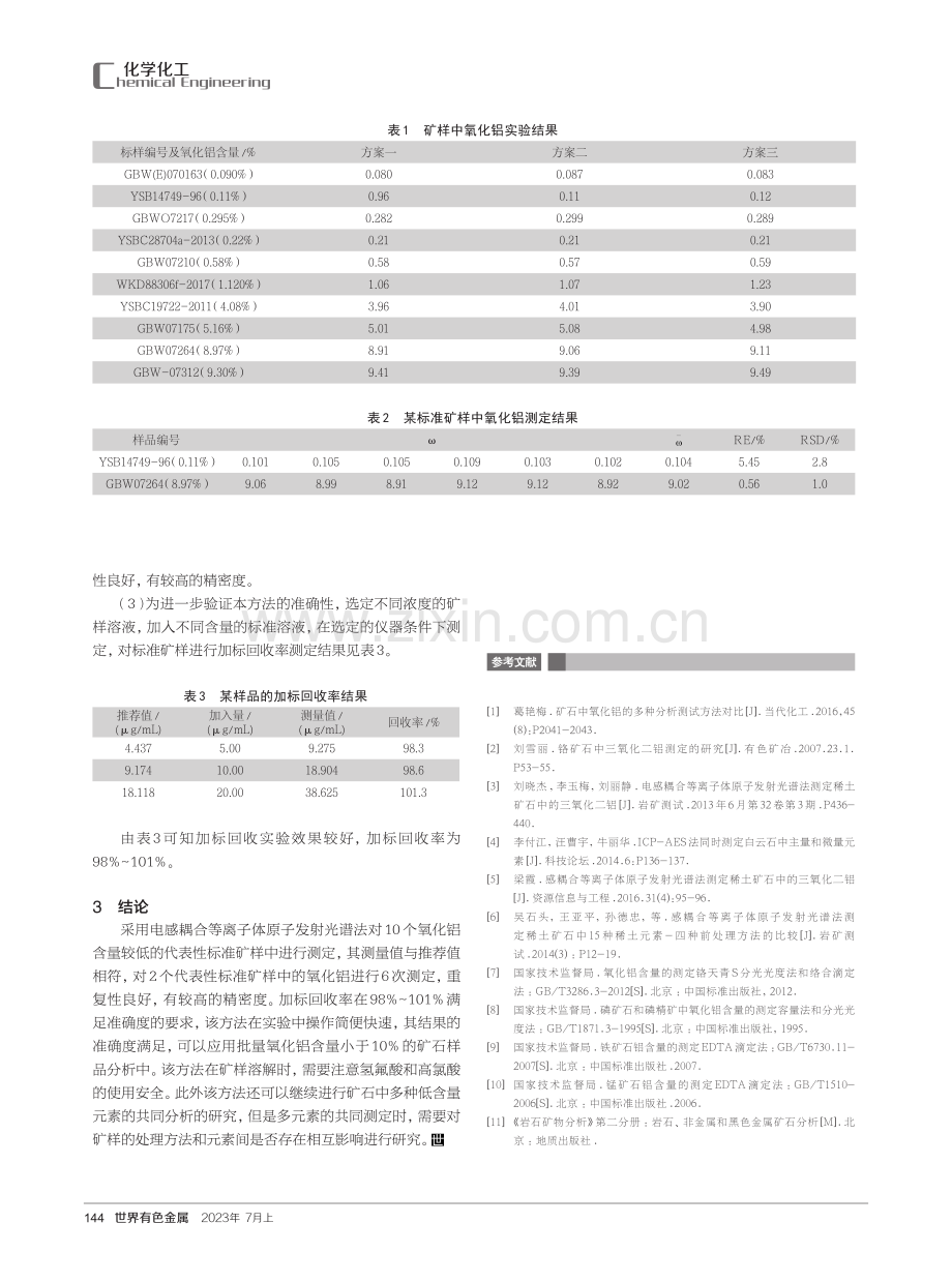 矿石中氧化铝的测定.pdf_第3页