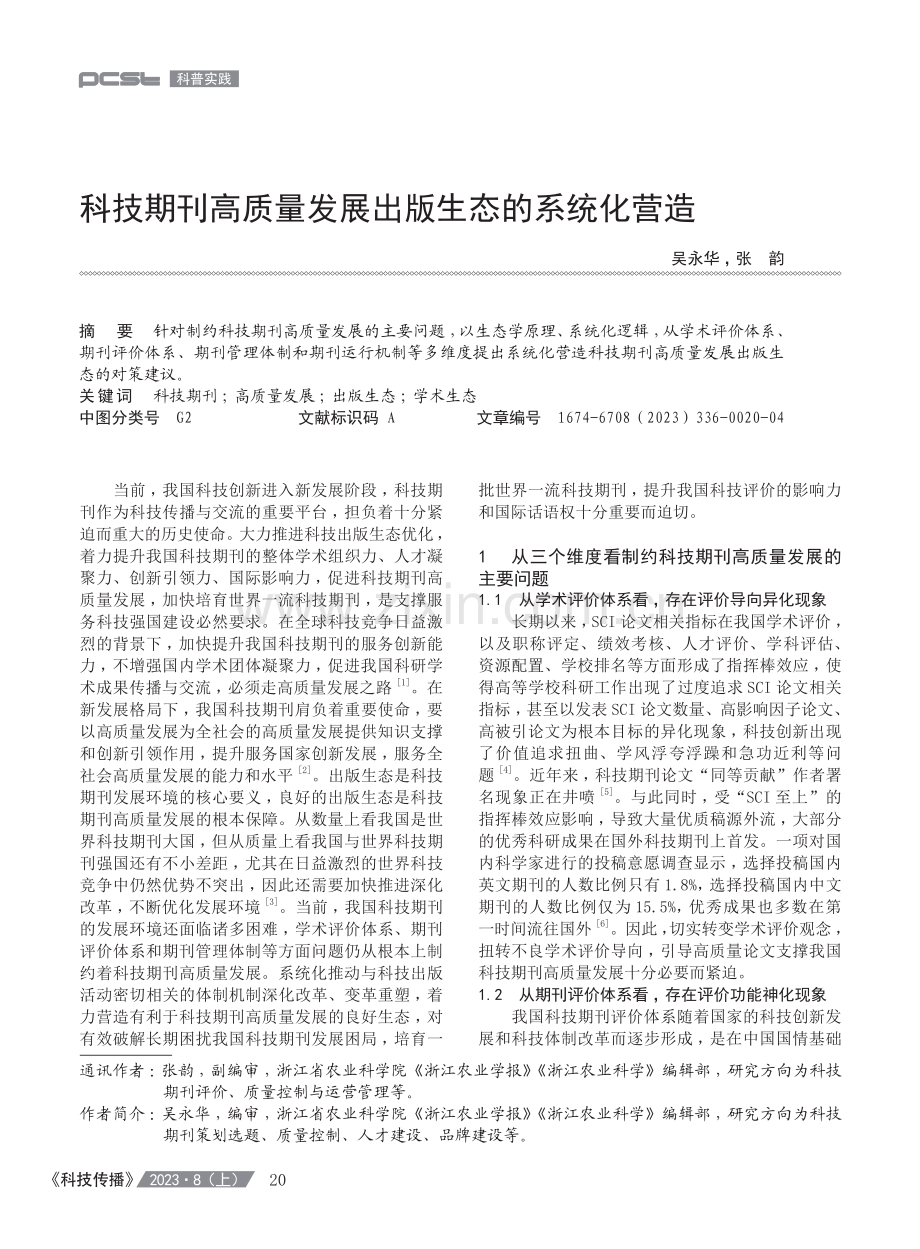 科技期刊高质量发展出版生态的系统化营造.pdf_第1页