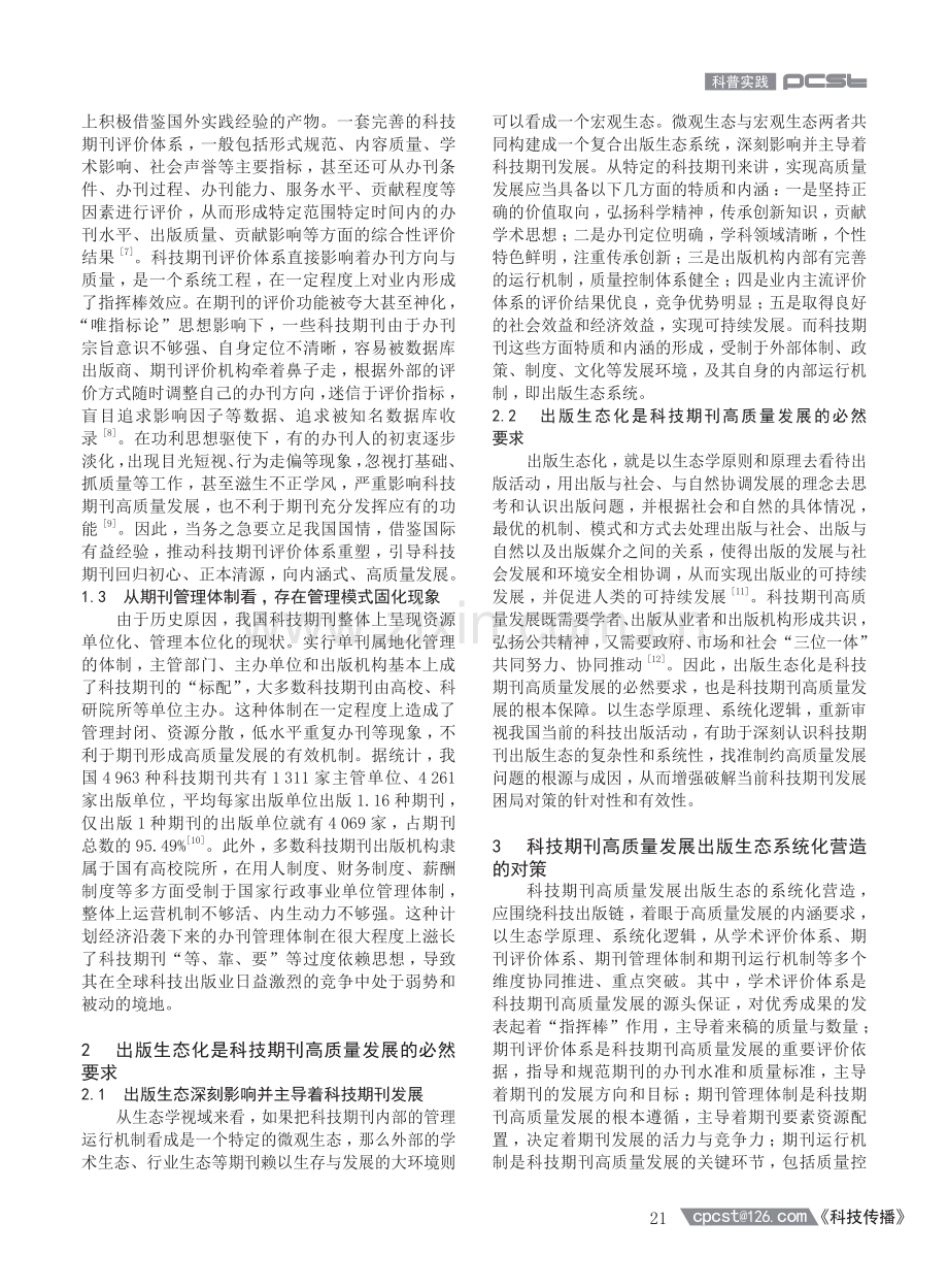 科技期刊高质量发展出版生态的系统化营造.pdf_第2页