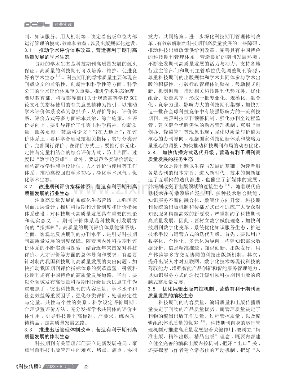 科技期刊高质量发展出版生态的系统化营造.pdf_第3页