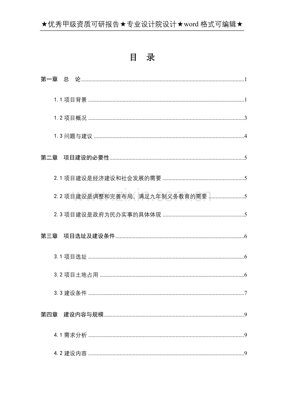 中学迁建工程项目可行性研究报告.doc_第1页