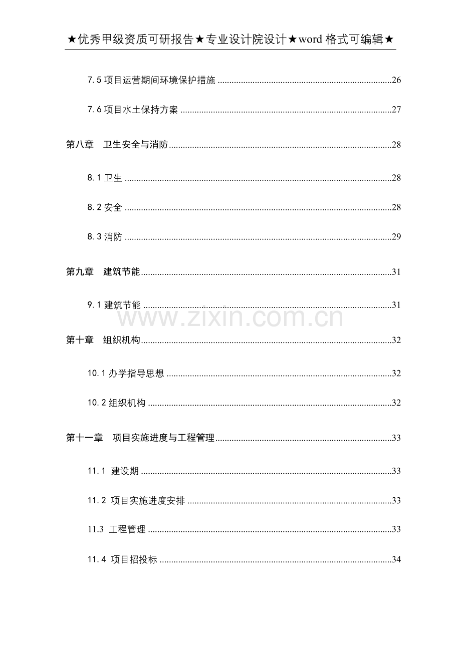 中学迁建工程项目可行性研究报告.doc_第3页