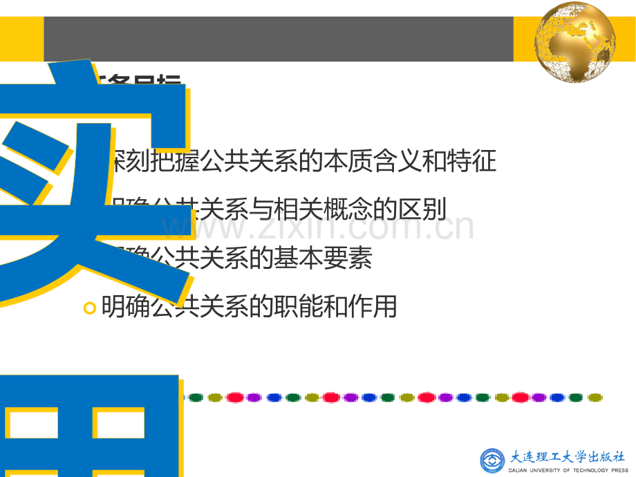 实用公共关系学课件全套ppt教学教程.pptx_第3页