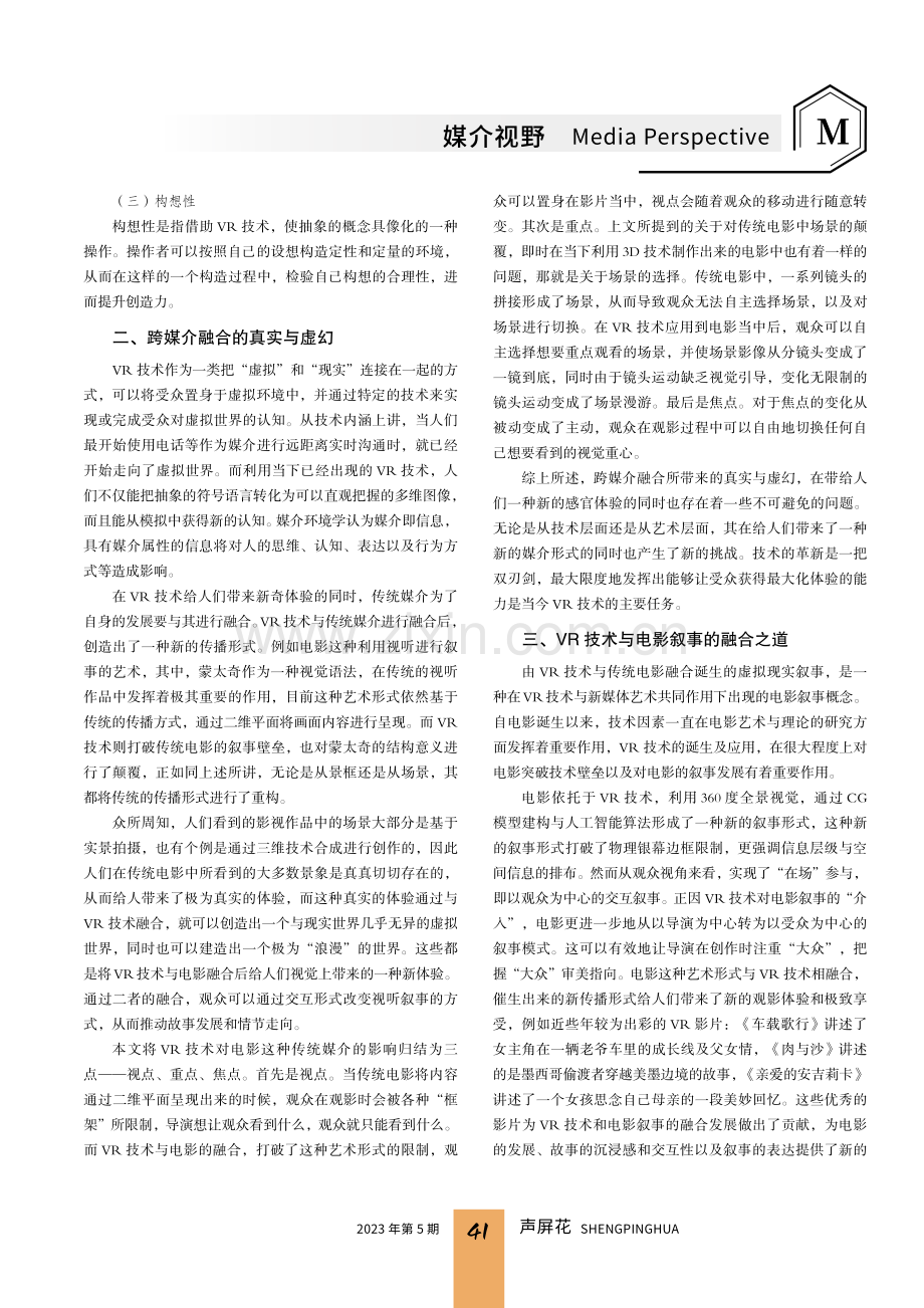 跨媒介的真实与虚幻：VR技术与电影叙事的融合之道.pdf_第2页