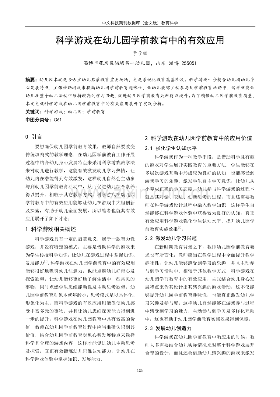 科学游戏在幼儿园学前教育中的有效应用.pdf_第1页