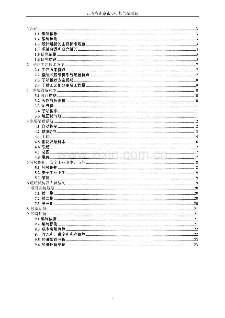 南京市cg加气站项目可行性研究报告.doc_第2页