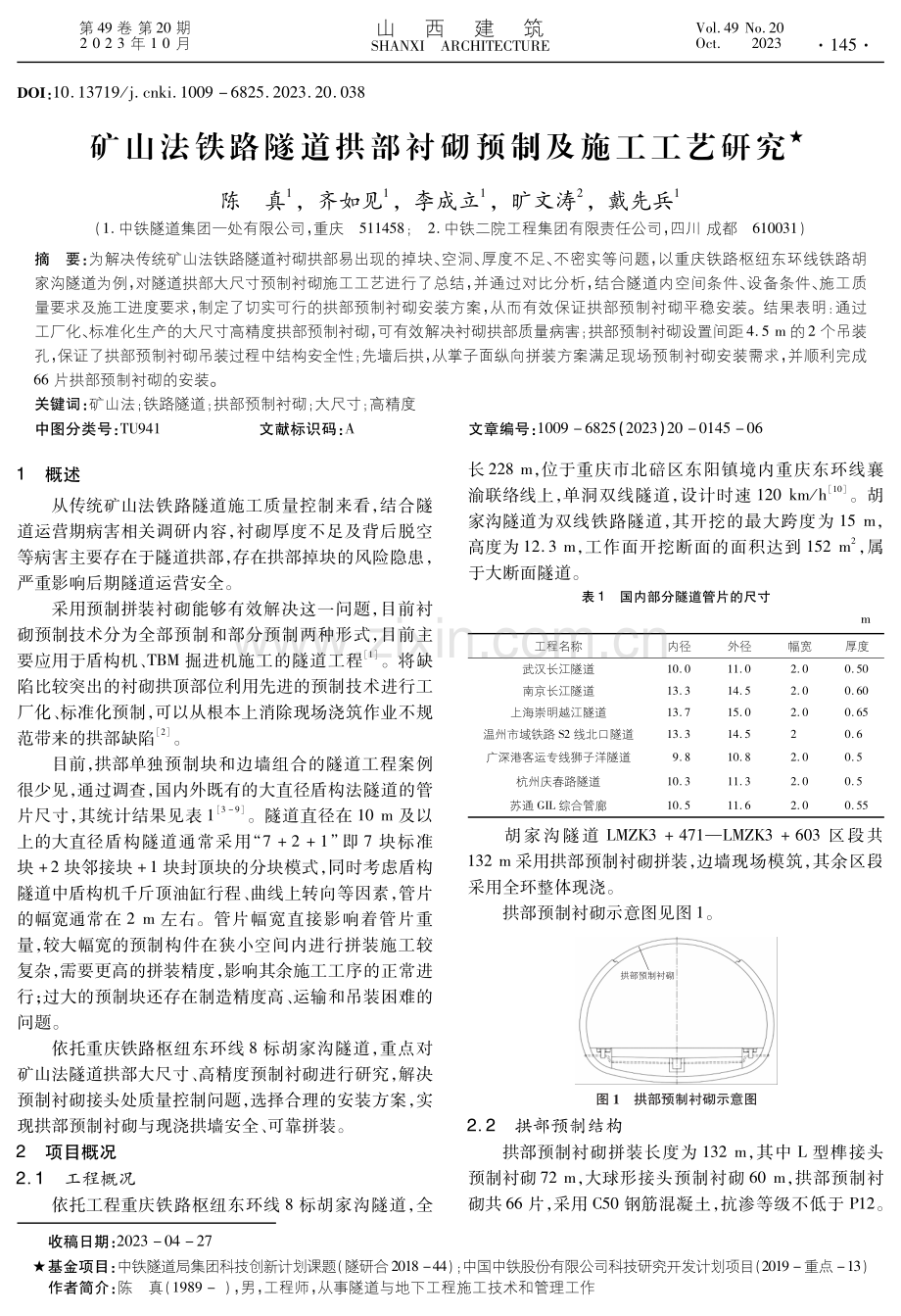 矿山法铁路隧道拱部衬砌预制及施工工艺研究.pdf_第1页