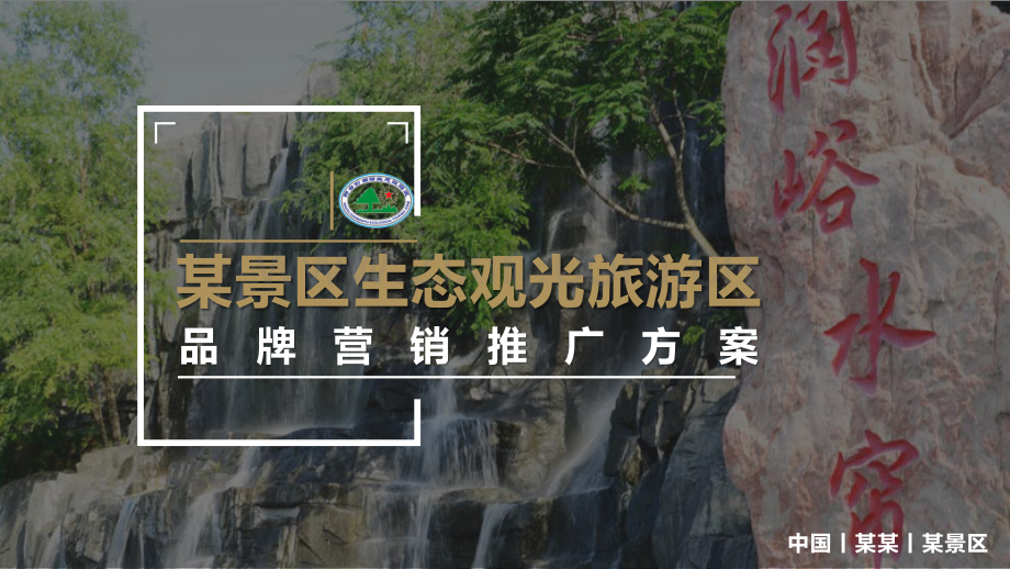 景区生态观光旅游区品牌营销推广方案.pdf_第1页