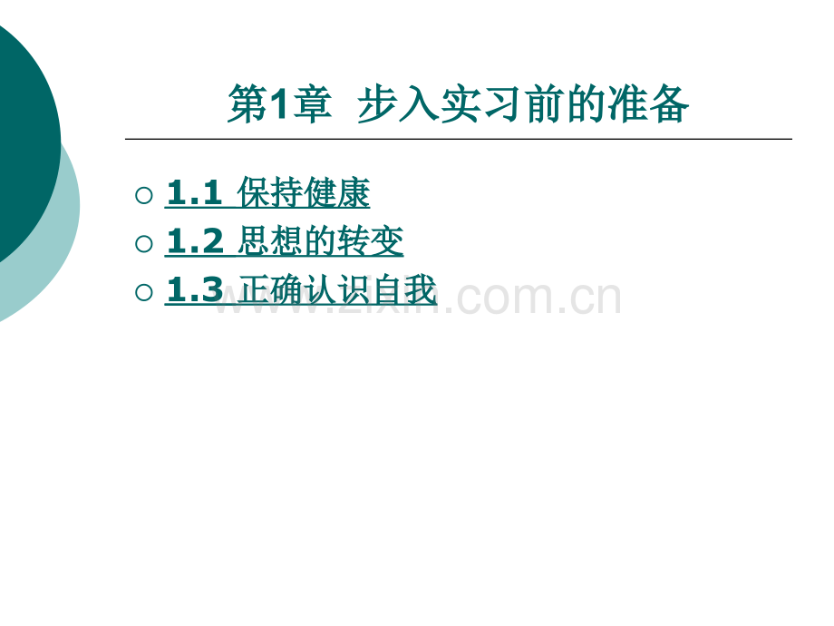 步入实习前的准备整套课件电子教案整本书课件全套教学教程.ppt_第1页