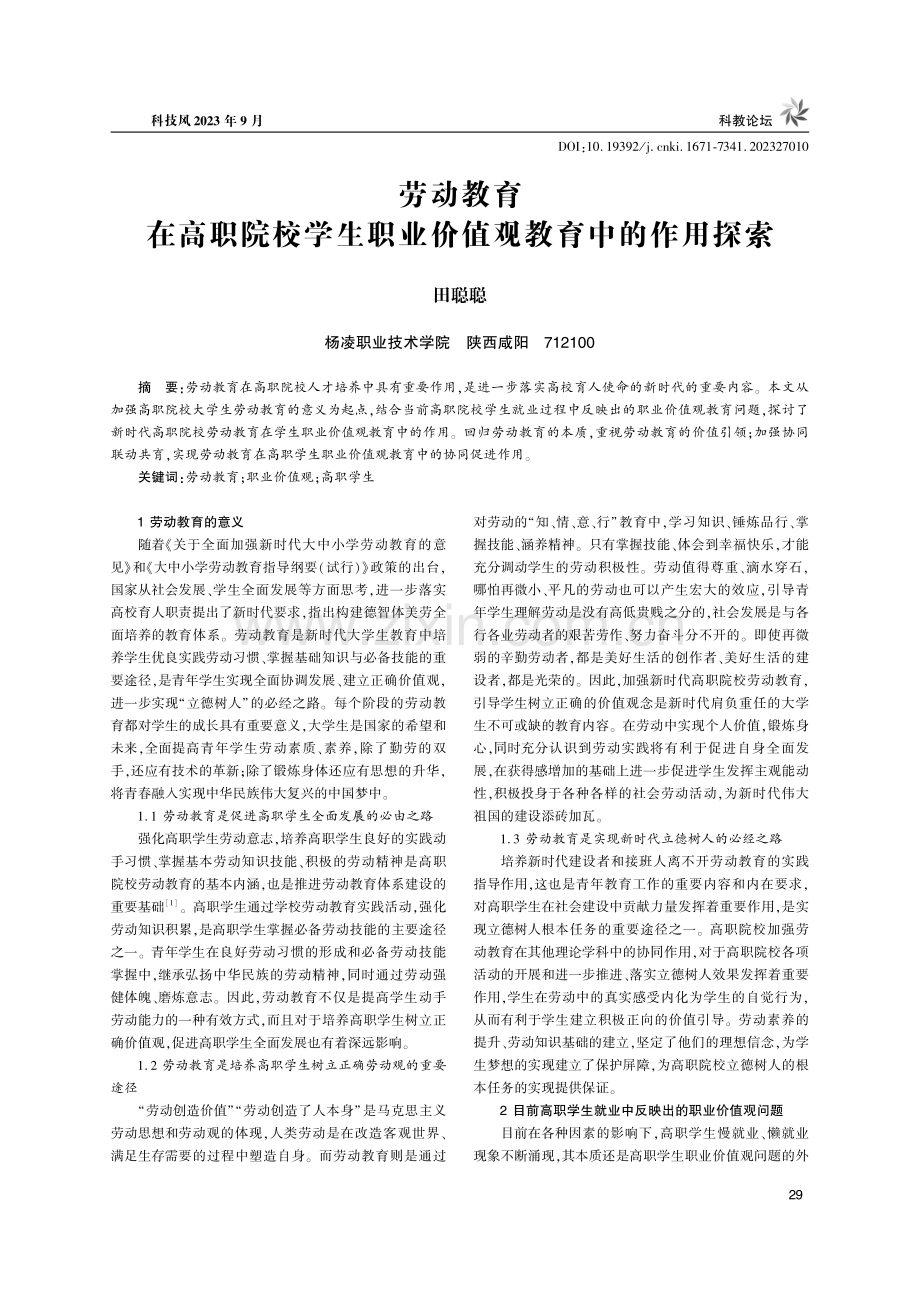 劳动教育在高职院校学生职业价值观教育中的作用探索.pdf_第1页