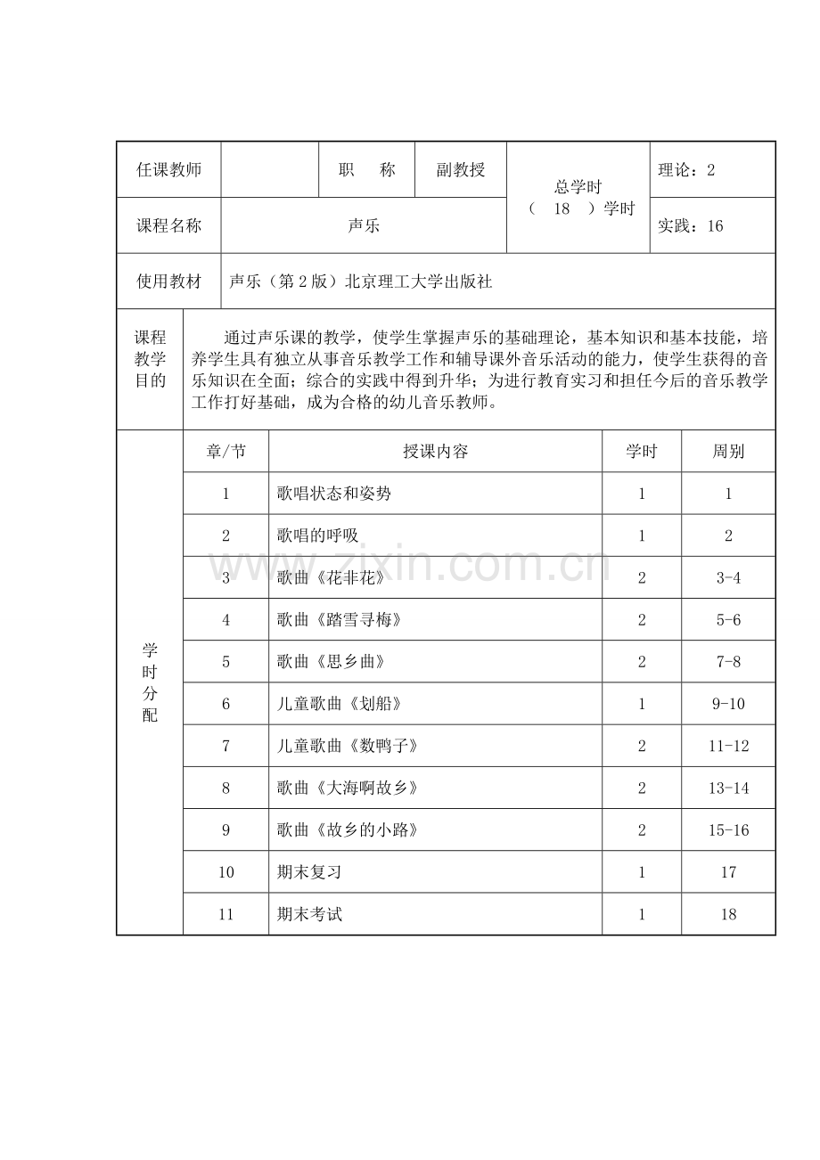 声乐初级全套教案-授课电子教案-整本书电子讲义-教学讲义.doc_第1页