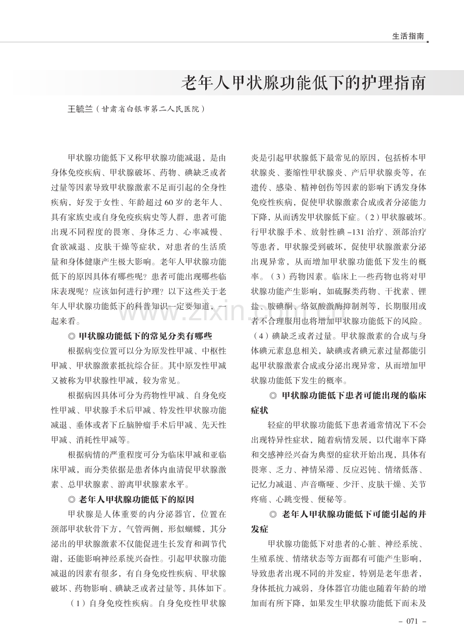 老年人甲状腺功能低下的护理指南.pdf_第1页