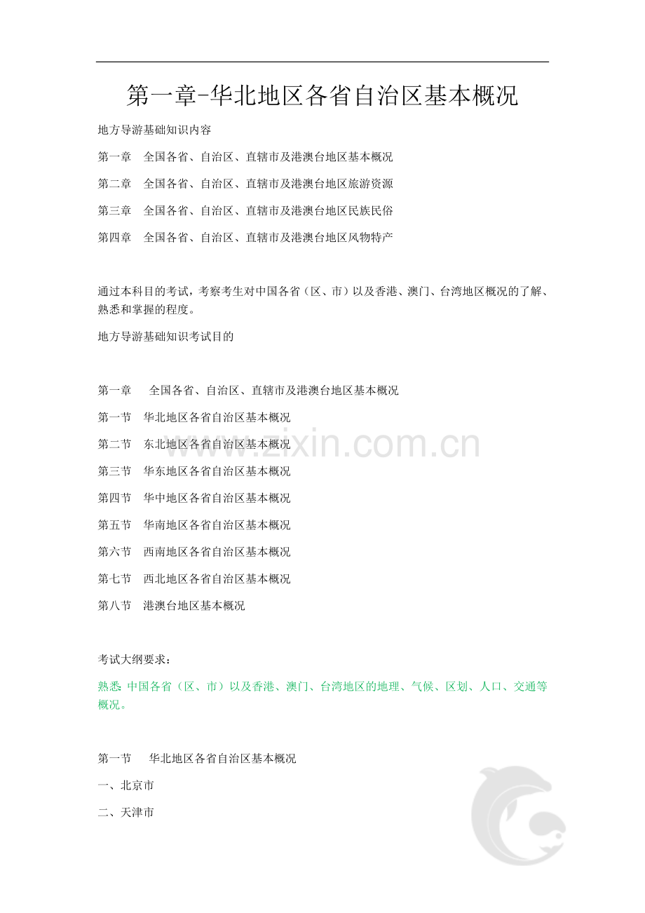 导游资格证考试-地方导游基础知识全套考点知识点总结归纳.docx_第1页