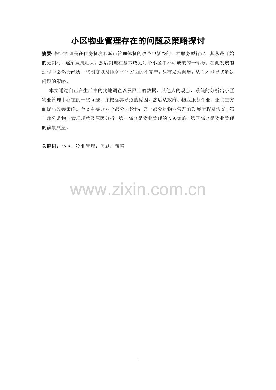 小区物业管理存在的问题及策略探讨.docx_第1页