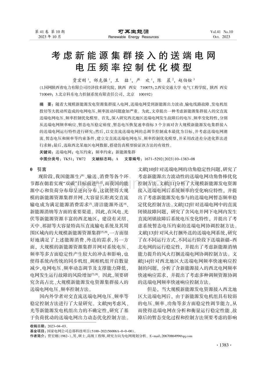 考虑新能源集群接入的送端电网电压频率控制优化模型.pdf_第1页