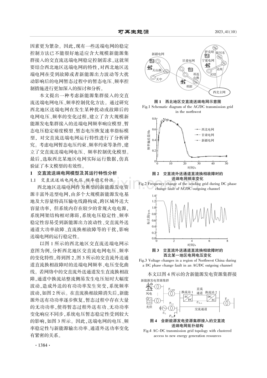 考虑新能源集群接入的送端电网电压频率控制优化模型.pdf_第2页