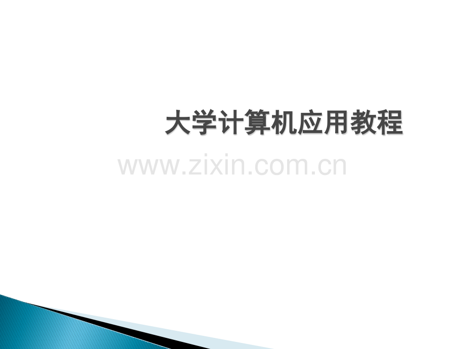 大学计算机应用教材全套课件教学教程整本书电子教案全书教案课件.pptx_第1页