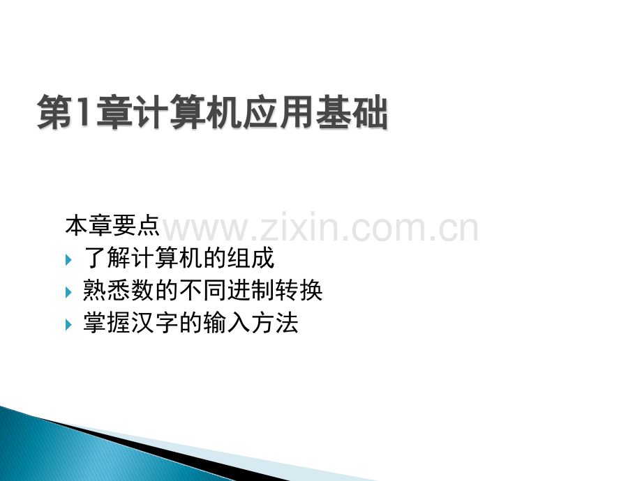 大学计算机应用教材全套课件教学教程整本书电子教案全书教案课件.pptx_第3页